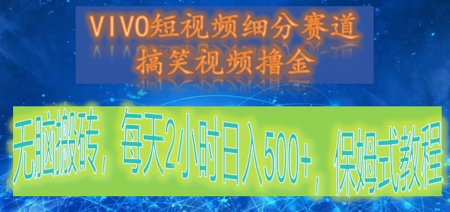 fy2520期-VIVO短视频细分赛道，搞笑视频撸金，无脑搬砖，每天2小时日入500+，保姆式教程