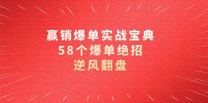 fy2445期-赢销爆单实操宝典，58个爆单绝招，逆风翻盘（63节课）