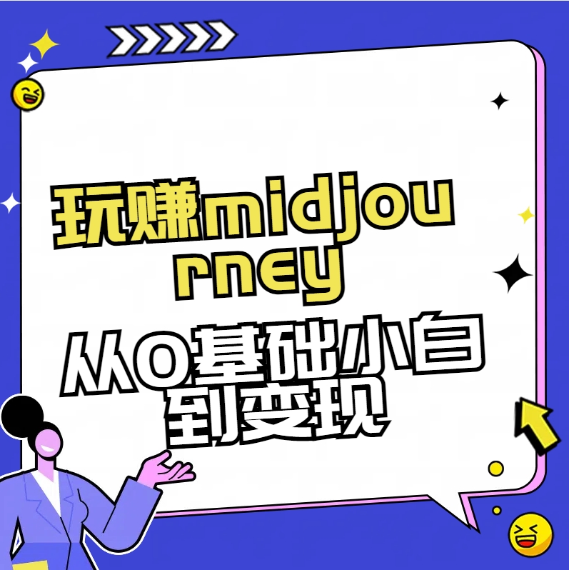 （8594期）玩赚midjourney-AI绘画从0到高手