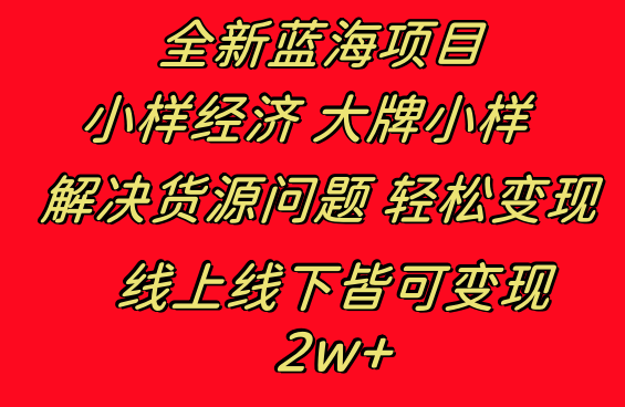 （8466期）全新蓝海项目 小样经济大牌小样 线上和线下都可变现 月入2W+