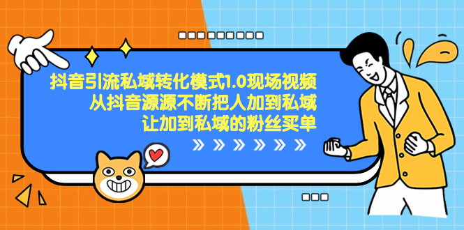 （8429期）抖音-引流私域转化模式1.0现场视频，从抖音源源不断把人加到私域，让加…