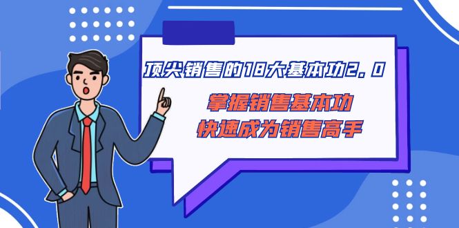 fy2274期-顶尖销售的18大基本功2.0，掌握销售基本功快速成为销售高手