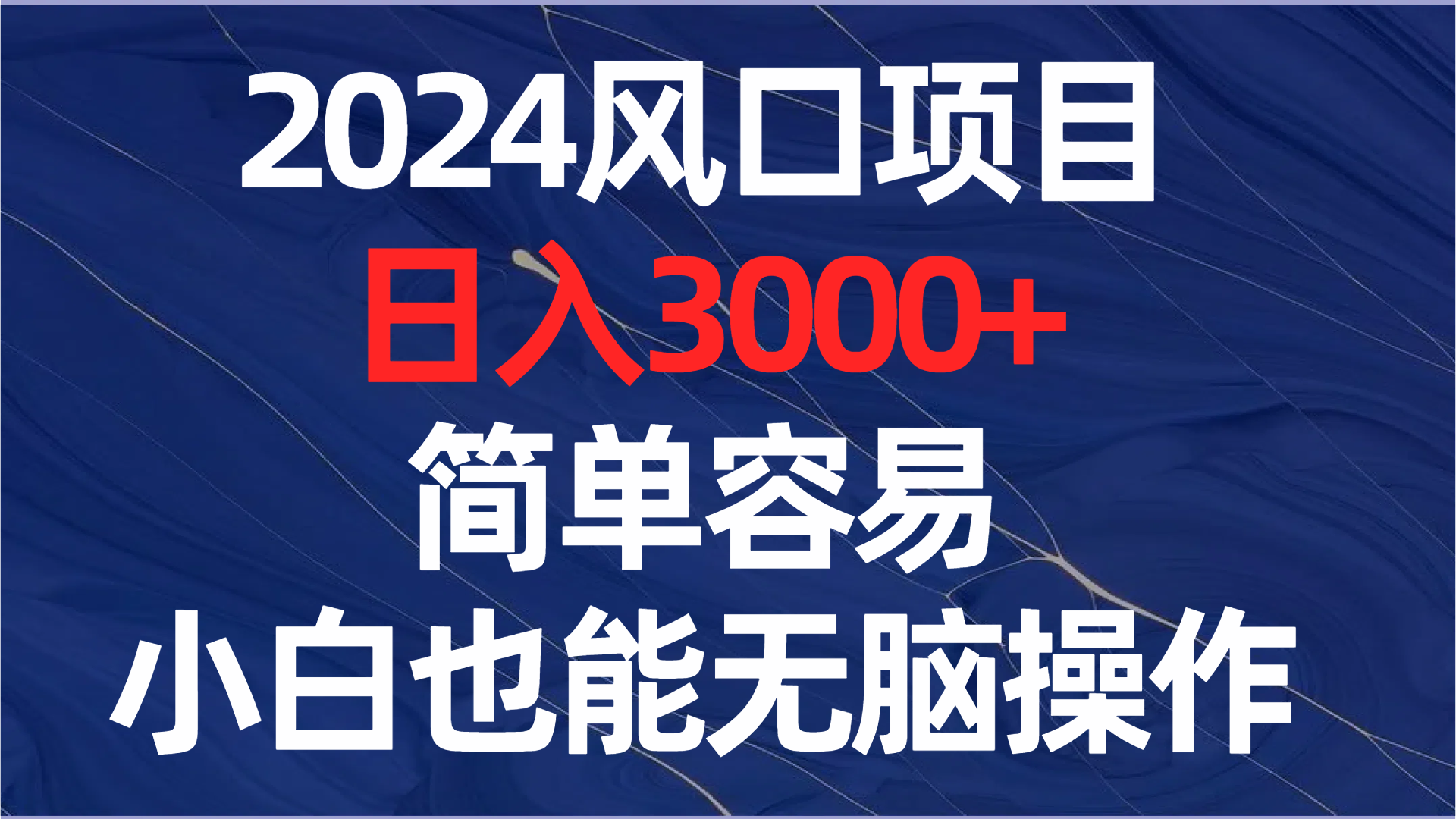 （8432期）2024风口项目，日入3000+，简单容易，小白也能无脑操作