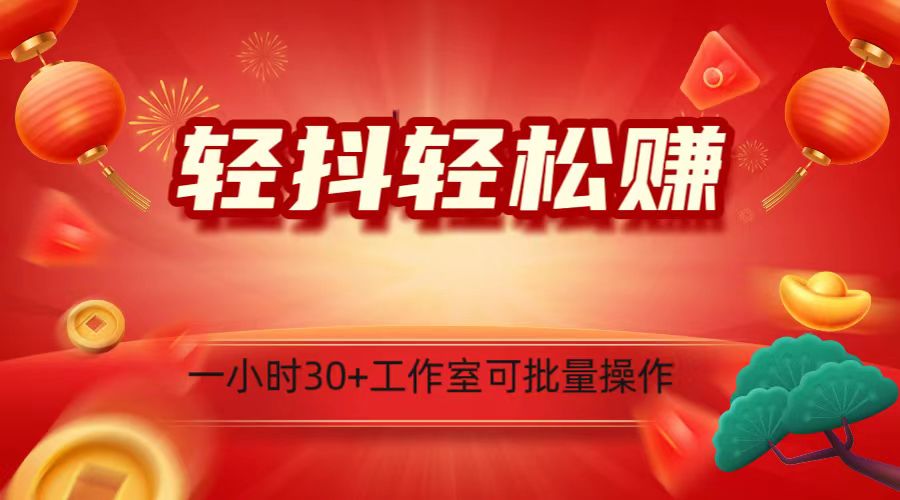 fy2275期-轻抖涨粉关注做任务，一小时30+，可批量操作，小白轻松上手！