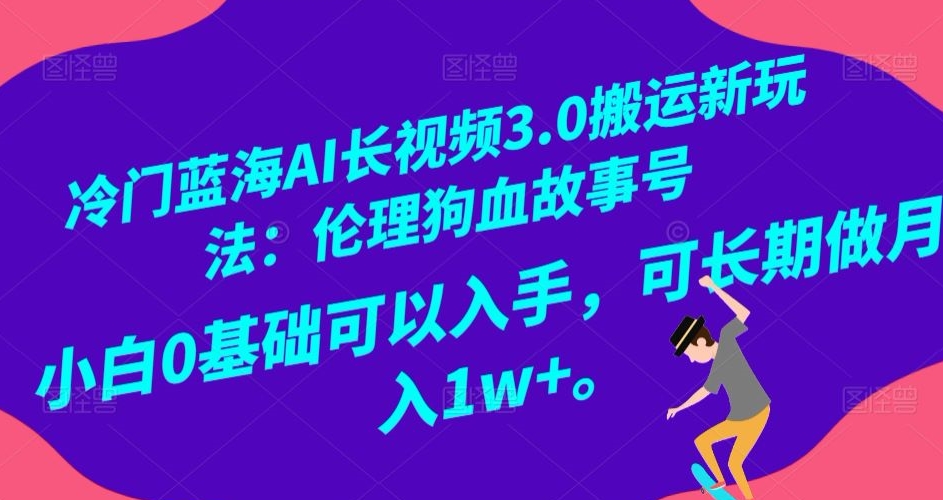 mp5704期-冷门蓝海AI长视频3.0搬运新玩法：伦理狗血故事号，小白0基础可以入手，可长期做月入1w+【揭秘】