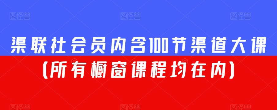 mp5709期-渠联社会员内含100节渠道大课（所有橱窗课程均在内）