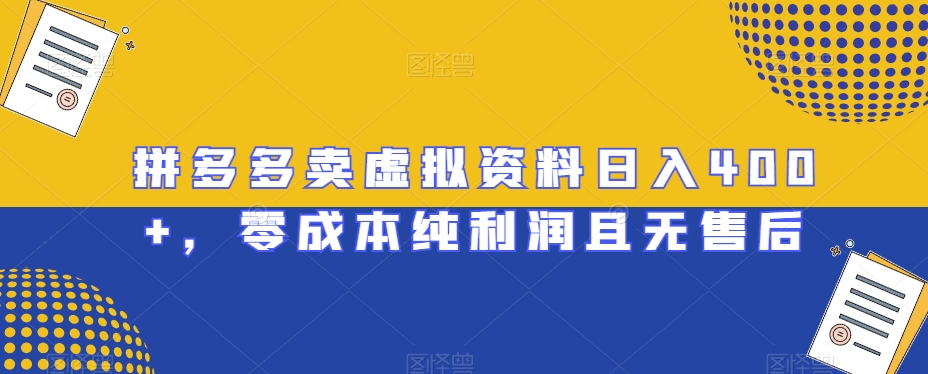 mp5711期-拼多多卖虚拟资料日入400+，零成本纯利润且无售后【揭秘】