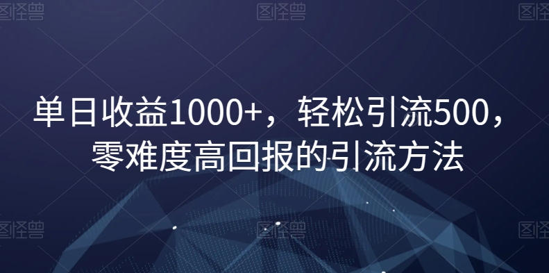 mp5718期-单日收益1000+，轻松引流500，零难度高回报的引流方法【揭秘】