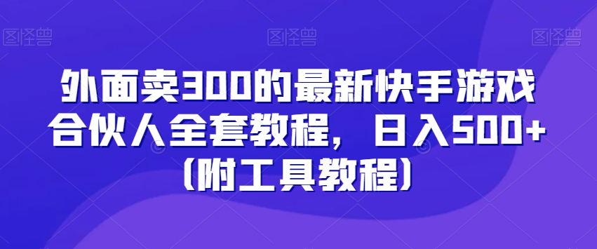 mp5723期-外面卖300的最新快手游戏合伙人全套教程，日入500+（附工具教程）