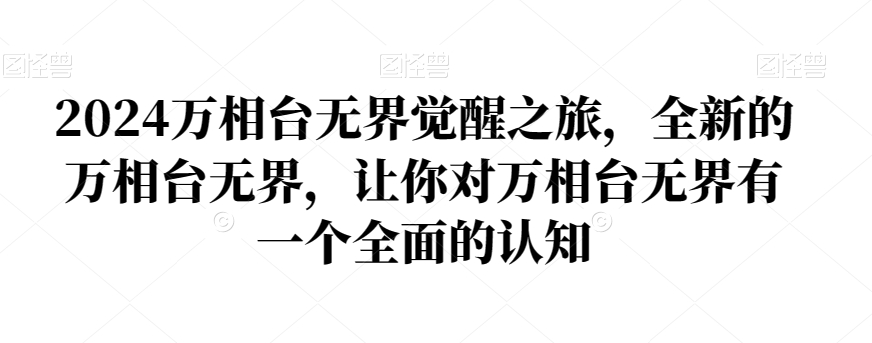 mp5727期-2024万相台无界觉醒之旅，全新的万相台无界，让你对万相台无界有一个全面的认知