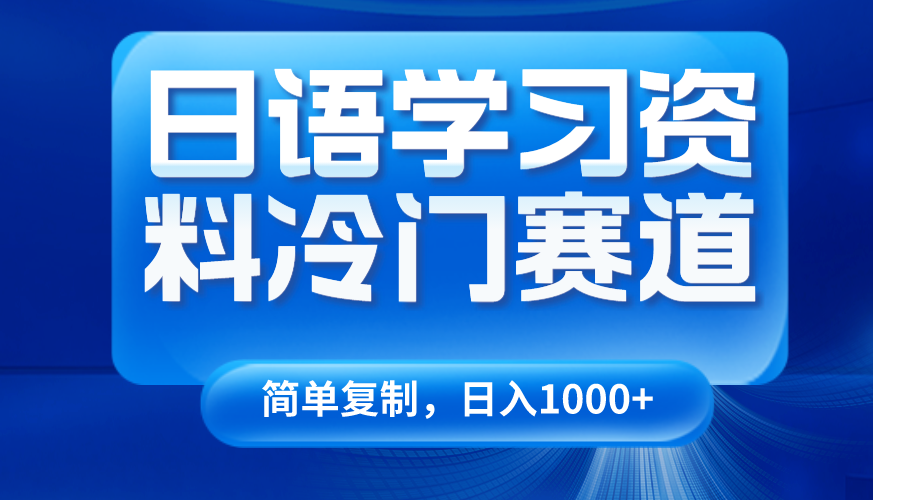 fy2283期-日语学习资料冷门赛道，日入1000+（视频教程+资料）