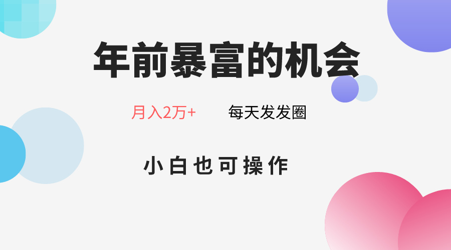 fy2291期-年前暴富的机会，朋友圈卖春联月入2万+，小白也可操作