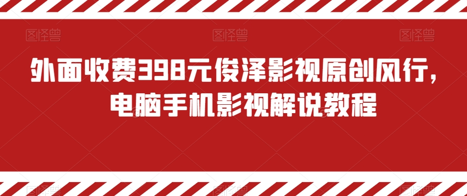 mp5732期-外面收费398元俊泽影视原创风行，电脑手机影视解说教程