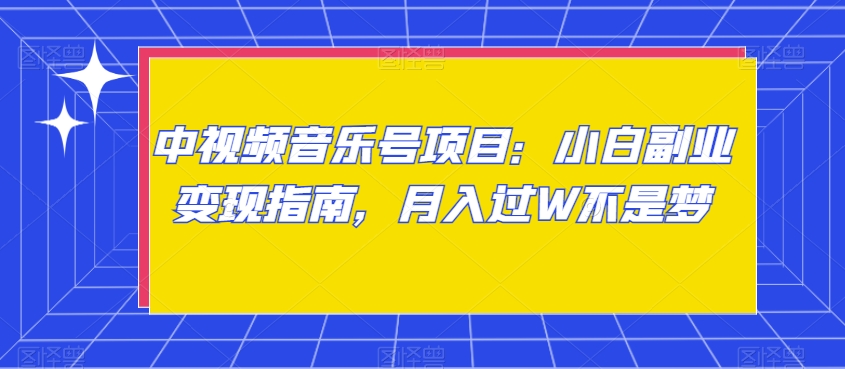 mp5735期-中视频音乐号项目：小白副业变现指南，月入过W不是梦【揭秘】