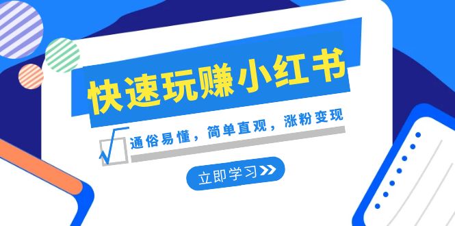 fy2397期-新赛道快速玩赚小红书：通俗易懂，简单直观，涨粉变现（35节课）