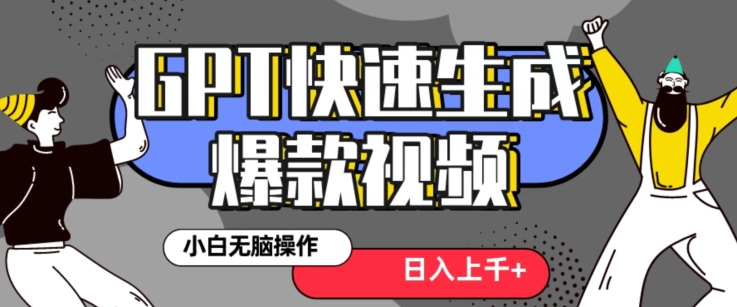 mp5747期-最新抖音GPT 3分钟生成一个热门爆款视频，保姆级教程【揭秘】