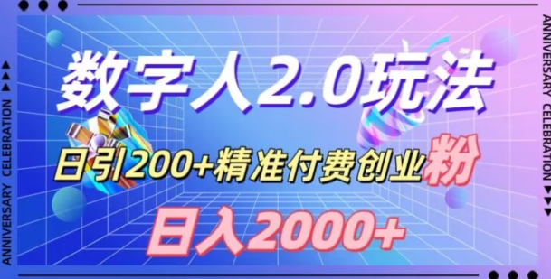 mp5756期-利用数字人软件，日引200+精准付费创业粉，日变现2000+【揭秘】