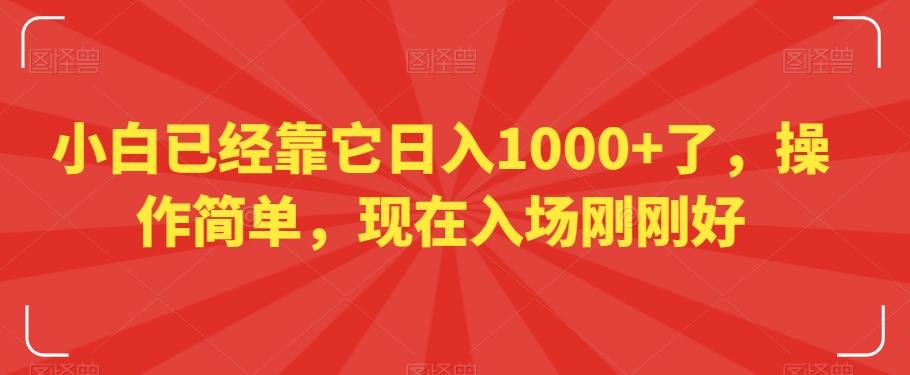 mp5759期-小白已经靠它日入1000+了，操作简单，现在入场刚刚好【揭秘】