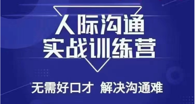 fy2401期-没废话人际沟通课，人际沟通实战训练营，无需好口才解决沟通难问题（26节课）