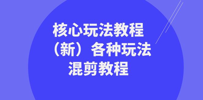 fy2402期-暴富团队核心玩法教程（新）各种玩法混剪教程（69节课）