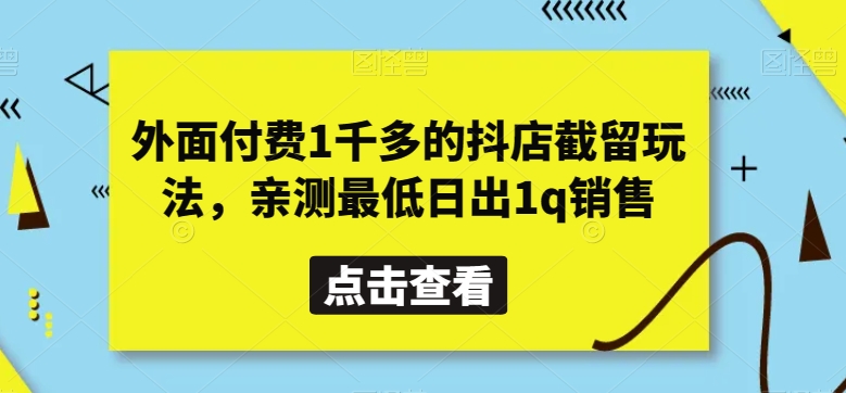 mp5765期-外面付费1千多的抖店截留玩法，亲测最低日出1q销售【揭秘】