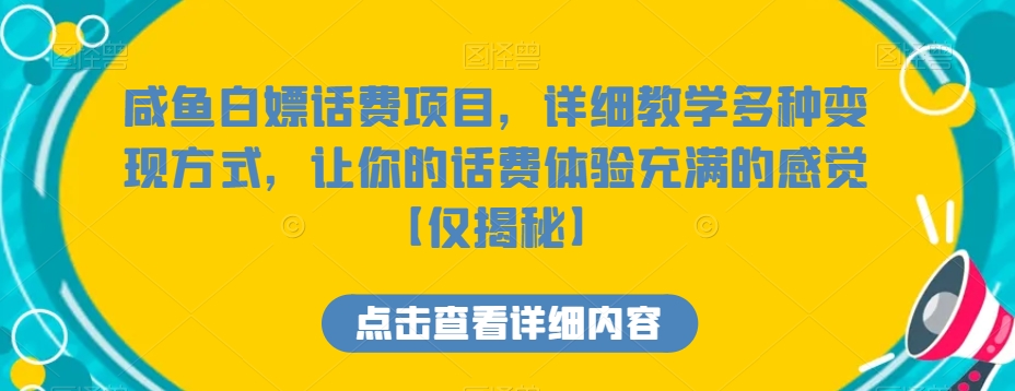 mp5768期-咸鱼白嫖话费项目，详细教学多种变现方式，让你的话费体验充满的感觉【仅揭秘】