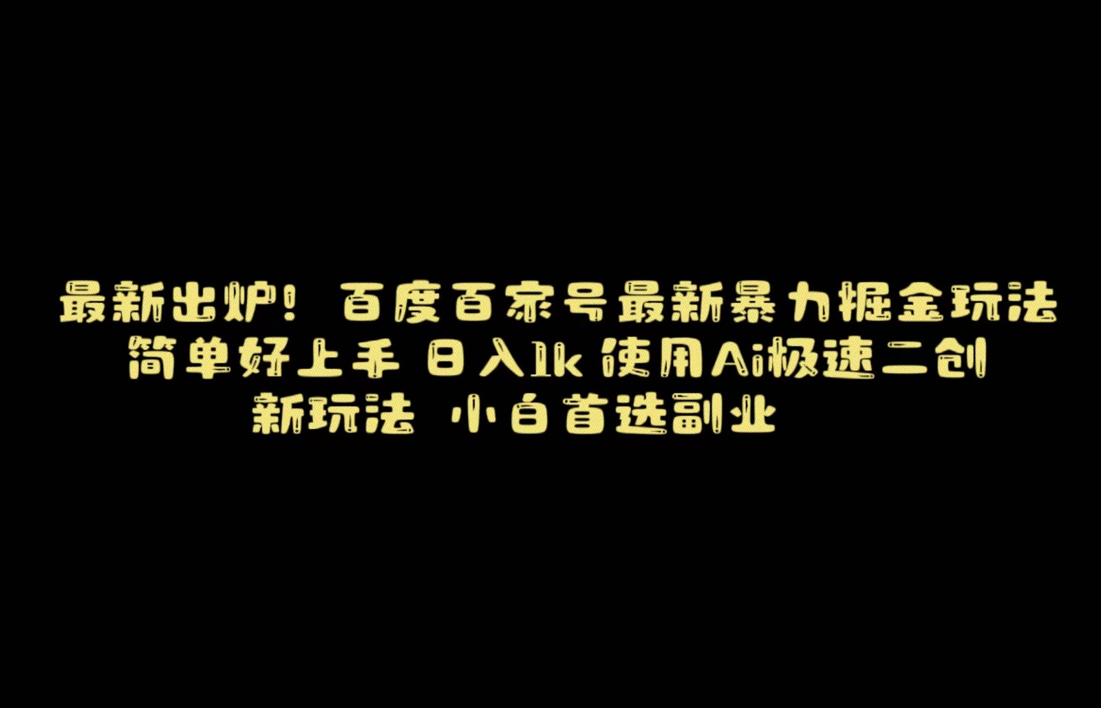 fy2407期-百度最新暴力搬运掘金，纯搬运，ai二创，简单好上手，保姆级教学！