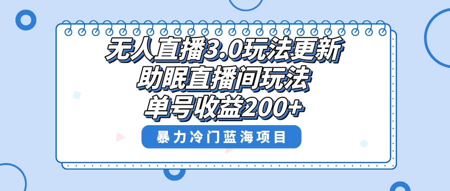 （8473期）无人直播3.0玩法更新，助眠直播间项目，单号收益200+，暴力冷门蓝海项目！