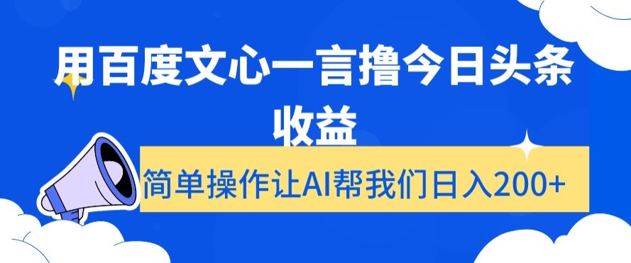 mp5773期-用百度文心一言撸今日头条收益，简单操作让AI帮我们日入200+【揭秘】