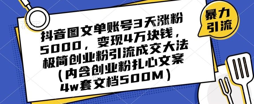 mp5774期-抖音图文单账号3天涨粉5000，变现4万块钱，极简创业粉引流成交大法