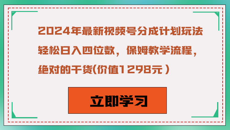 fy2410期-2024年最新视频号分成计划玩法，轻松日入四位数，保姆教学流程，绝对的干货