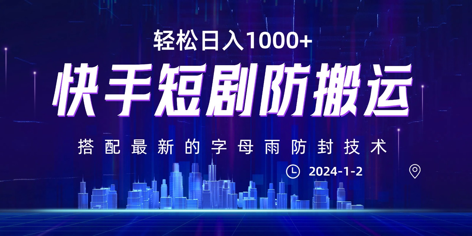 fy2412期-最新快手短剧防搬运剪辑教程，亲测0违规，搭配最新的字母雨防封技术！轻松日入1000+