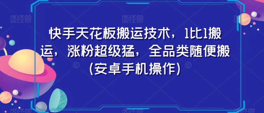 mp5779期-快手天花板搬运技术，1比1搬运，涨粉超级猛，全品类随便搬（安卓手机操作）