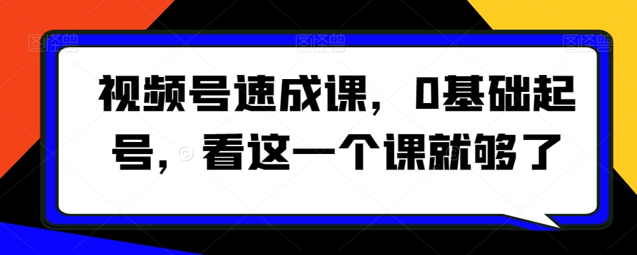 mp5780期-视频号速成课，​0基础起号，看这一个课就够了