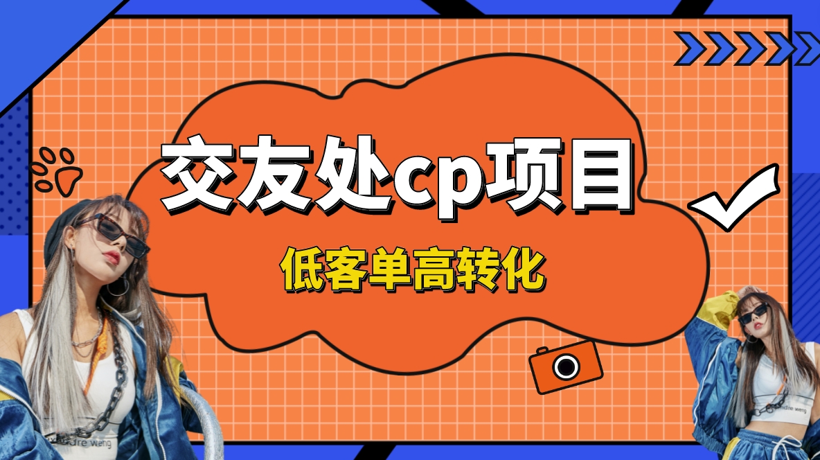 （8478期）交友搭子付费进群项目，低客单高转化率，长久稳定，单号日入200+