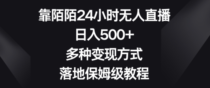 mp5790期-靠陌陌24小时无人直播，日入500+，多种变现方式，落地保姆级教程【揭秘】