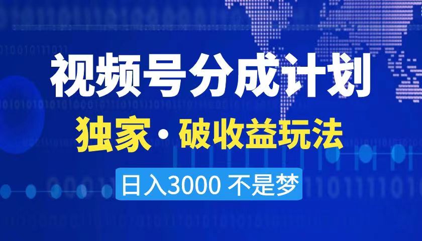 （8493期）2024最新破收益技术，原创玩法不违规不封号三天起号 日入3000+