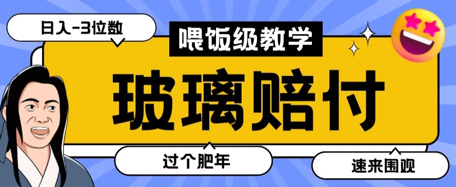 mp5792期-最新赔付玩法玻璃制品陶瓷制品赔付，实测多电商平台都可以操作【仅揭秘】