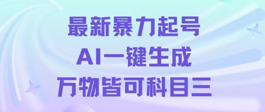 mp5793期-最新暴力起号方式，利用AI一键生成科目三跳舞视频，单条作品突破500万播放【揭秘】