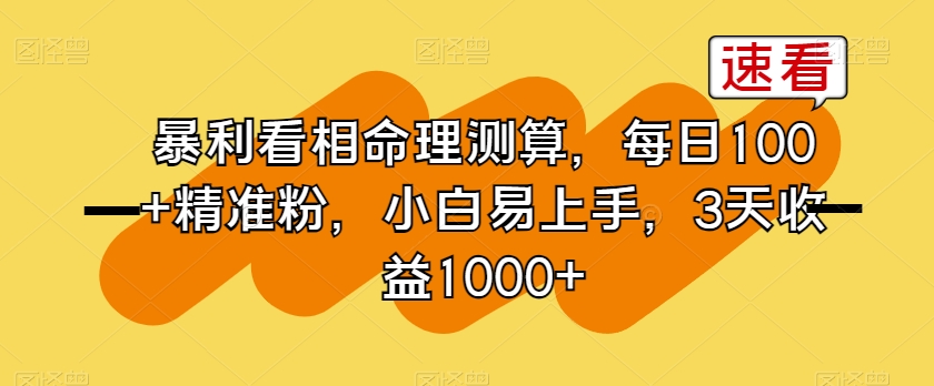 mp5796期-暴利看相命理测算，每日100+精准粉，小白易上手，3天收益1000+【揭秘】