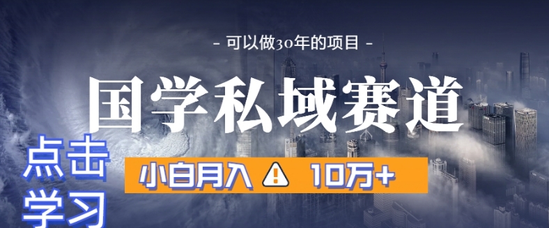 mp5809期-暴力国学私域赛道，小白月入10万+，引流+转化完整流程【揭秘】