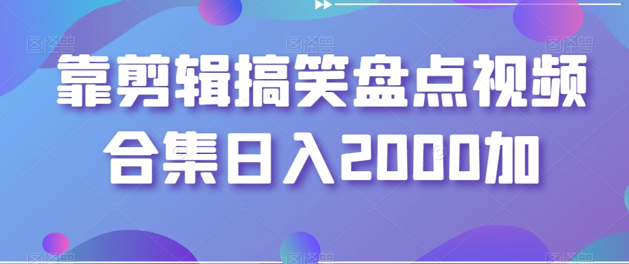 mp5811期-靠剪辑搞笑盘点视频合集日入2000加【揭秘】