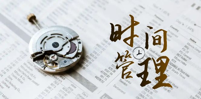 fy2430期-时间管理能效班，时间管理效能测试（11节课）