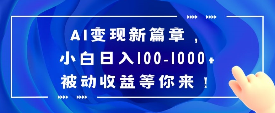 mp5823期-AI变现新篇章，小白日入100-1000+被动收益等你来【揭秘】