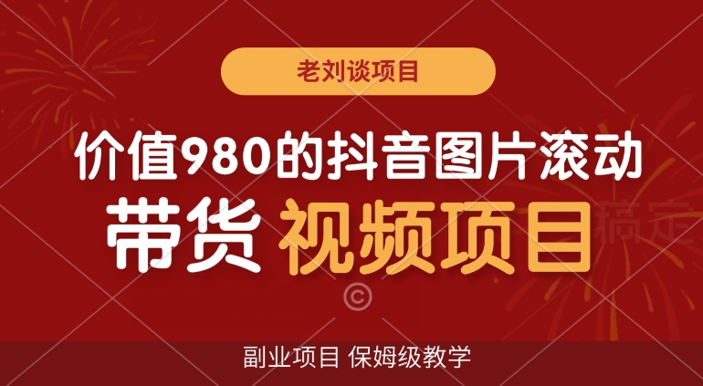 mp5824期-价值980的抖音图片滚动带货视频副业项目，保姆级教学【揭秘】