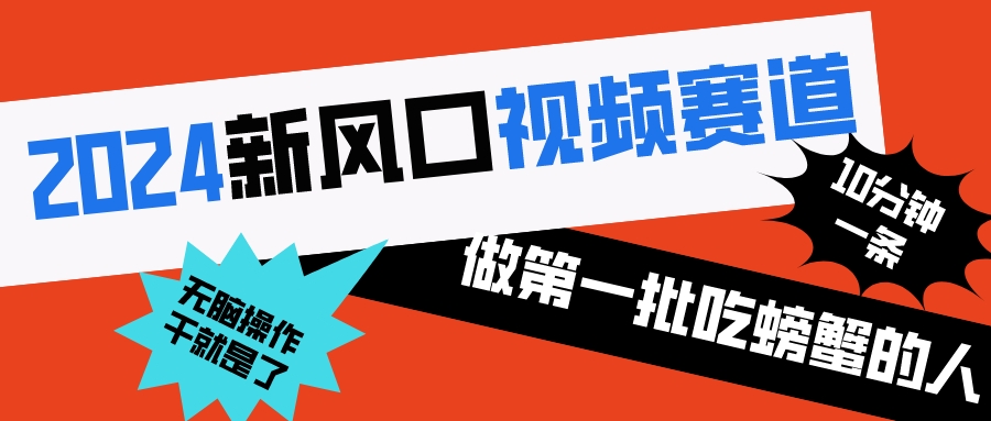 （8519期）2024新风口视频赛道 做第一批吃螃蟹的人 10分钟一条原创视频 小白无脑操作1