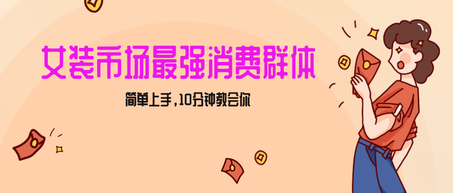 fy2433期-女生市场最强力！小红书女装引流，轻松实现过万收入，简单上手，10分钟教会你