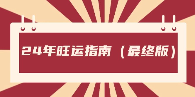 fy2436期-某公众号付费文章《24年旺运指南，旺运秘籍（最终版）》