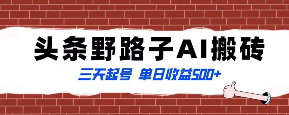 mp5829期-全网首发头条野路子AI搬砖玩法，纪实类超级蓝海项目，三天起号单日收益500+【揭秘】