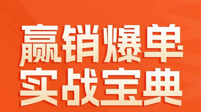 mp5841期-赢销爆单实战宝典，58个爆单绝招，逆风翻盘